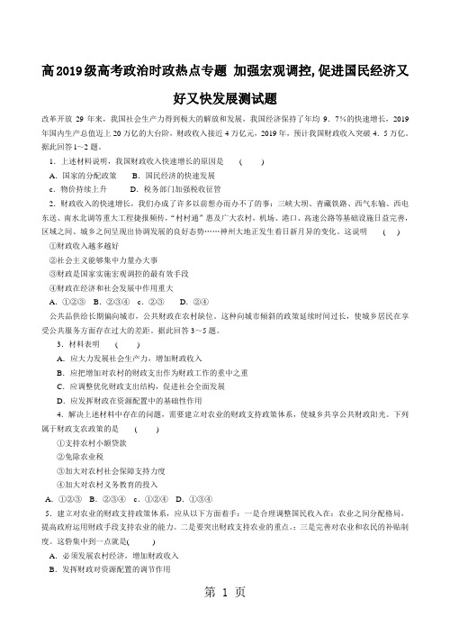 高2019级高考政治时政热点专题加强宏观调控,促进国民经济又好又快发展测试题11页word