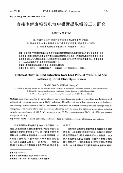 直接电解废铅酸电池中铅膏提取铅的工艺研究