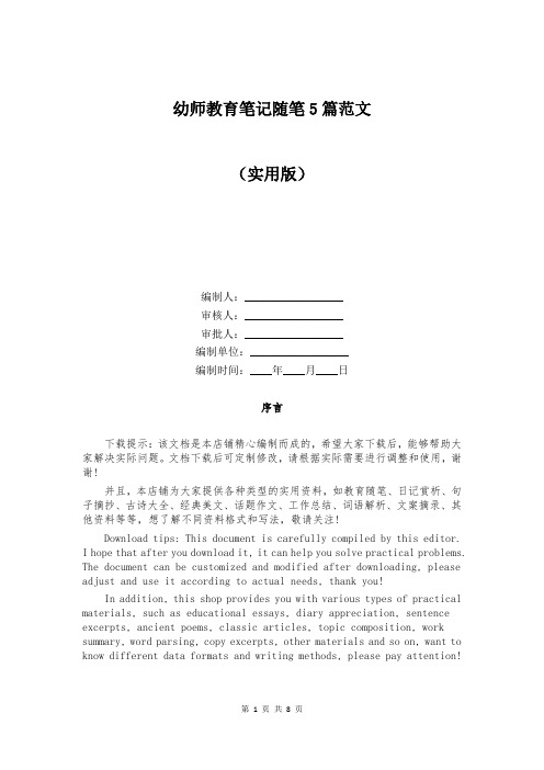 幼师教育笔记随笔5篇范文