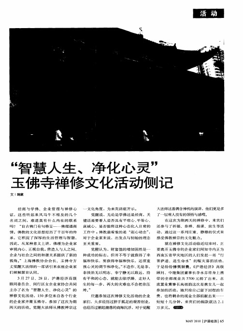 “智慧人生、净化心灵”玉佛寺禅修文化活动侧记