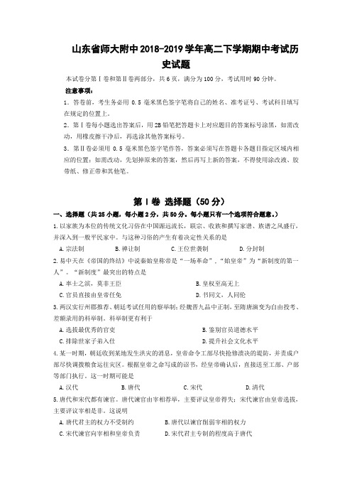 2018-2019学年山东省师大附中高二下学期期中考试历史试题Word版含答案