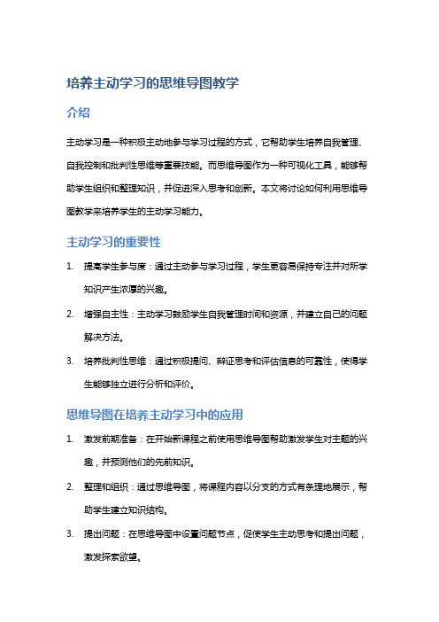 培养主动学习的思维导图教学