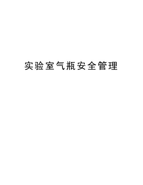 实验室气瓶安全管理讲解学习