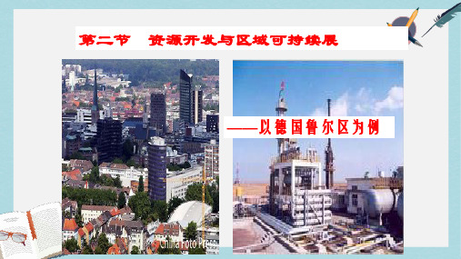 2019-2020年鲁教版高中地理必修三第三单元第2节《资源开发与区域可持续发展--以德国鲁尔区为例》课件(共36