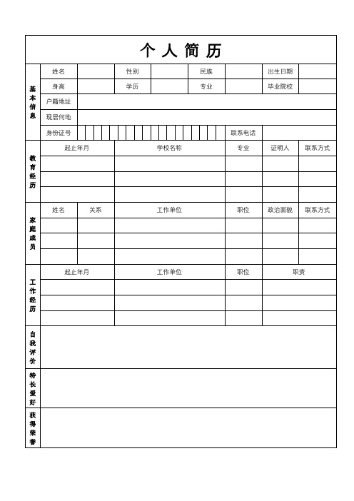 个人简历空白表格word模板