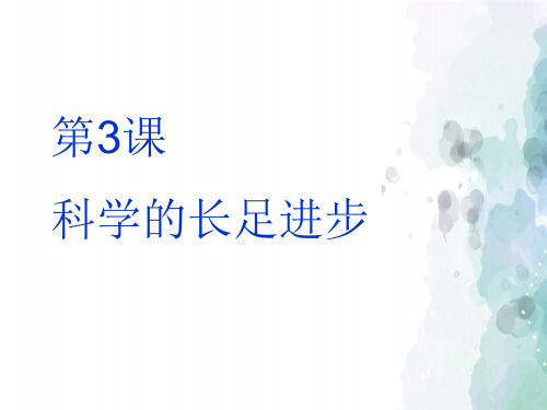 华师大版-历史-九年级下-《科学的长足进步》课件(16张)