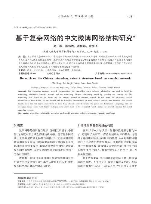 基于复杂网络的中文微博网络结构研究