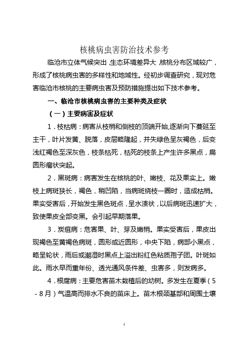 临沧市核桃病虫害防治技术参考