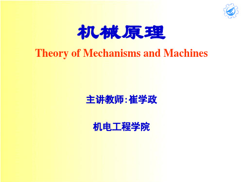 机械原理(崔学政)ch08.ppt