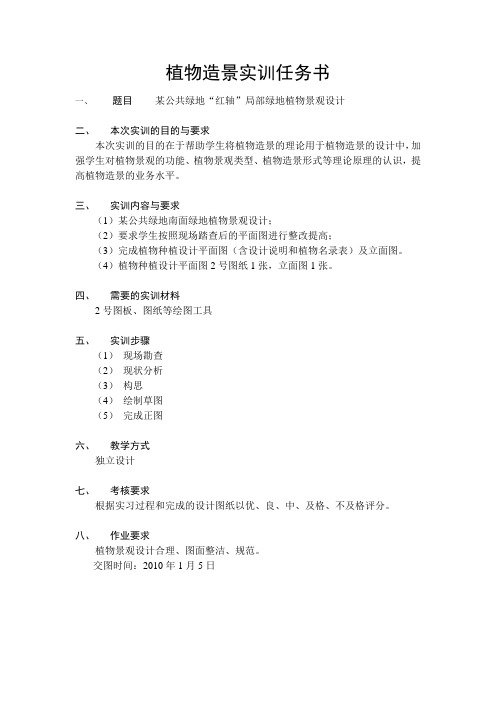 植物造景实训任务书四