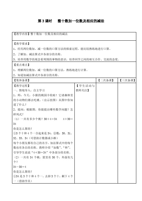 新版苏教版一年级数学下册第3课时  整十数加一位数及相应的减法-优质教案.doc