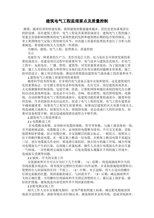建筑电气工程监理要点及质量控制