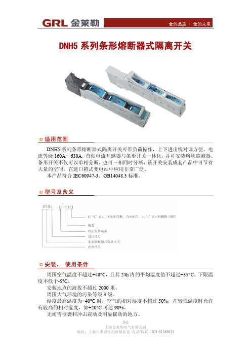 GRL DNH5 系列条形熔断器式隔离开关 说明书