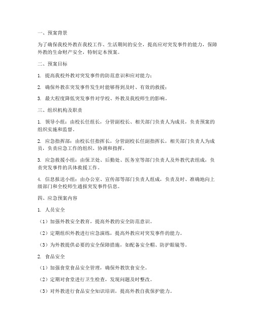 外教应急预案