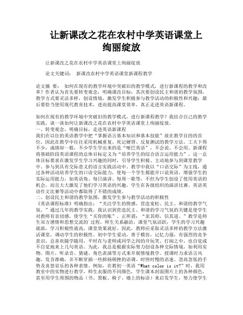 让新课改之花在农村中学英语课堂上绚丽绽放