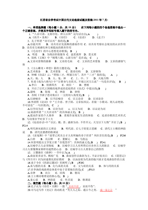 江苏省自学考试中国古代文论选读试题及答案(2011年7月)