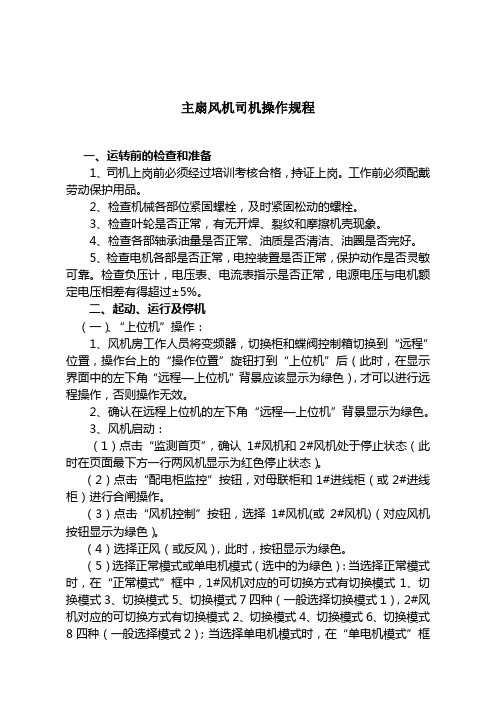主扇风机操作规程