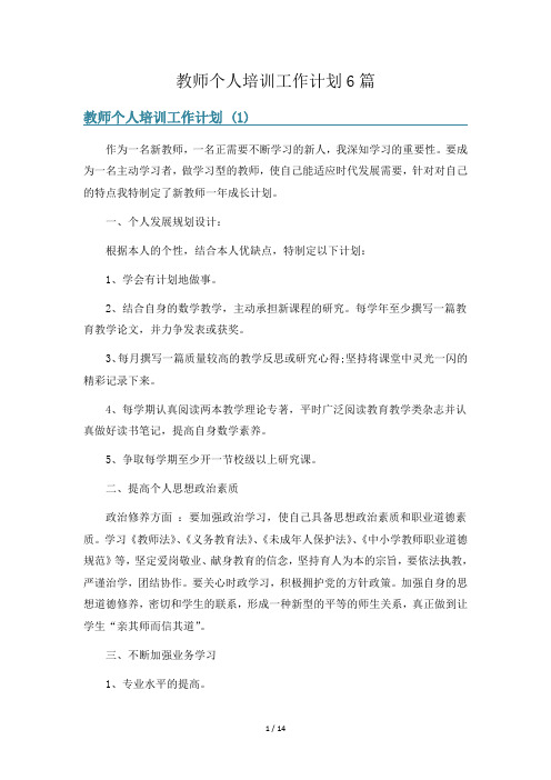 教师个人培训工作计划6篇