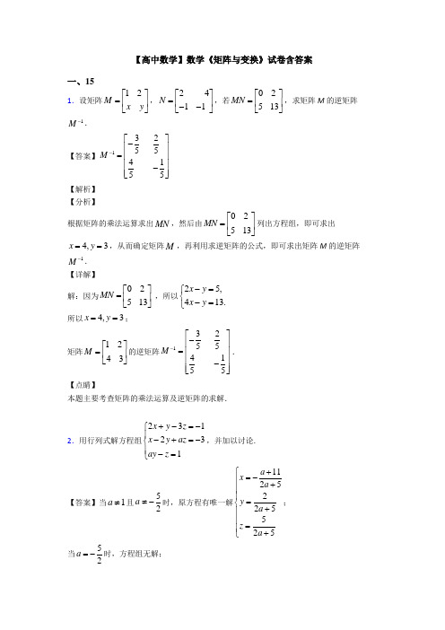 高考数学压轴专题人教版备战高考《矩阵与变换》难题汇编含答案
