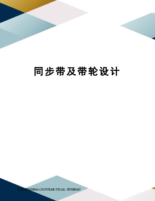 同步带及带轮设计