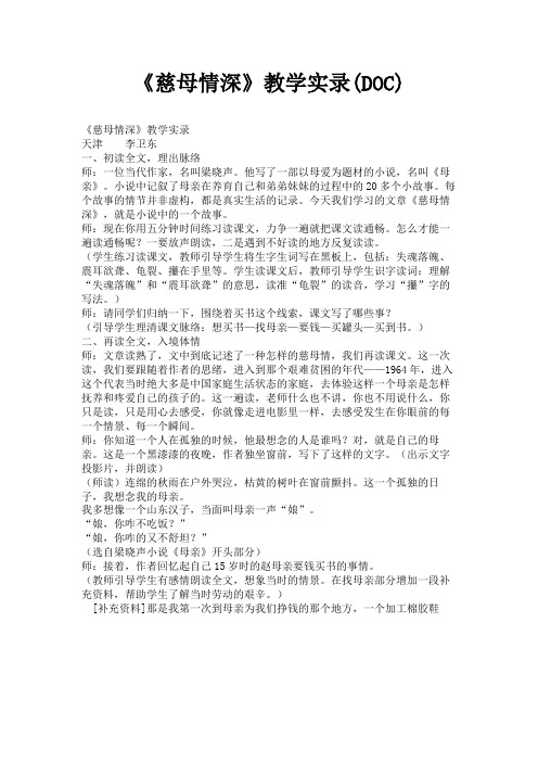 (新)《慈母情深》教学实录(DOC)