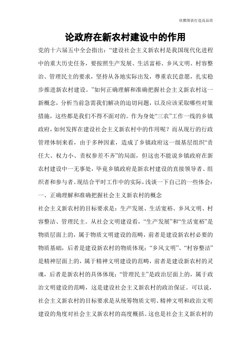 论政府在新农村建设中的作用