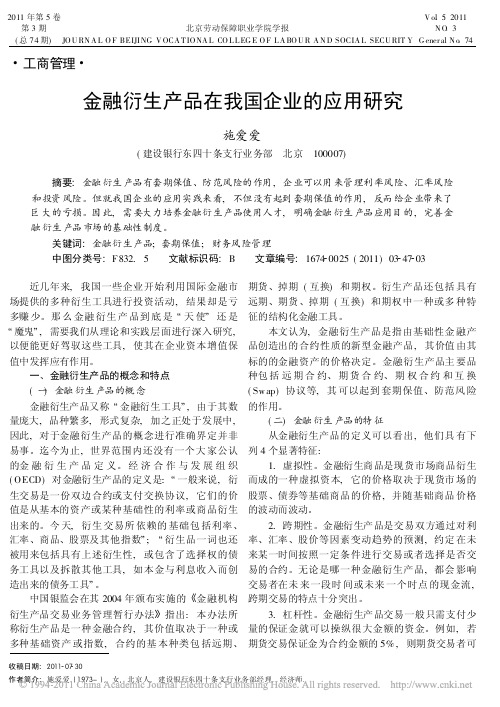金融衍生产品在我国企业的应用研究