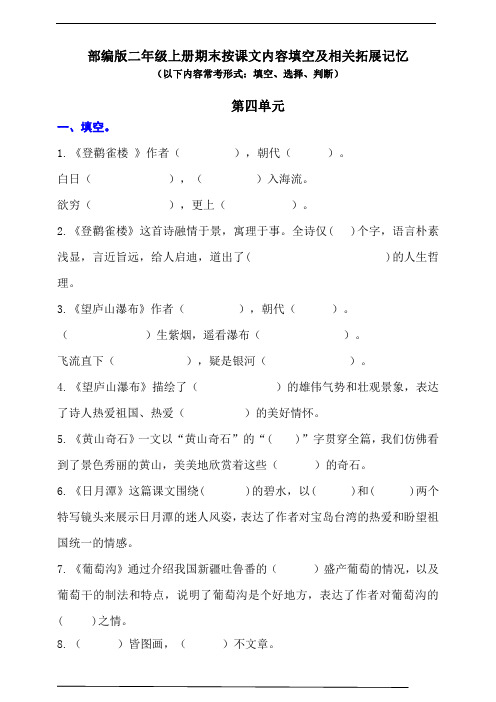 (最新版期中、期末必考)部编版二年级上册按课文内容填空及相关拓展(第4单元)