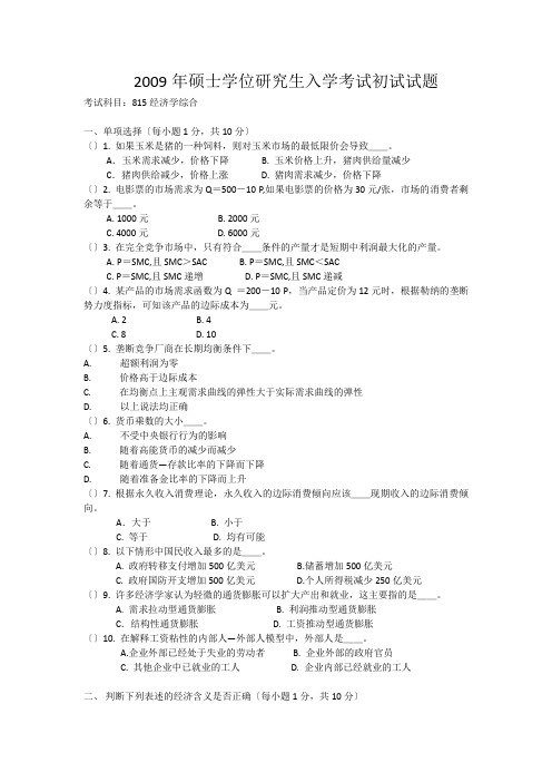 2009年对外经济贸易大学金融学考研真题