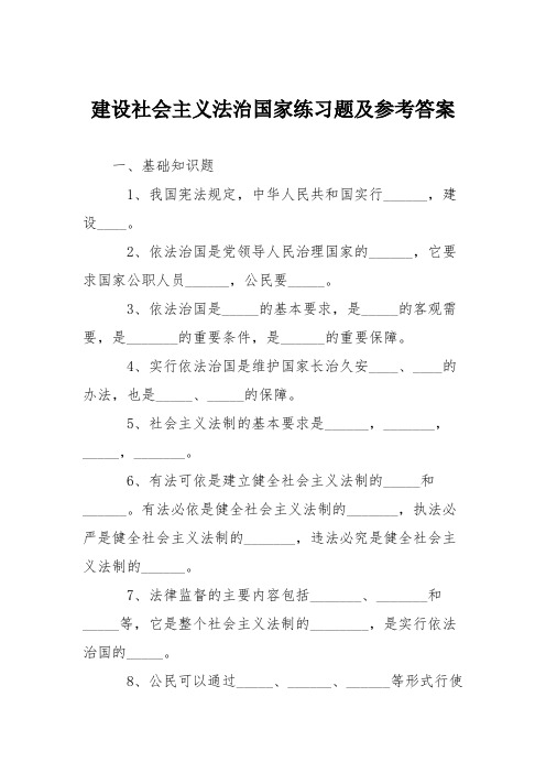 建设社会主义法治国家练习题及参考答案