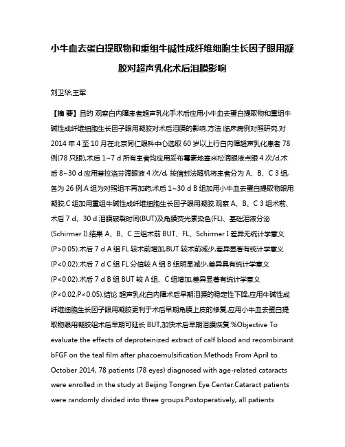 小牛血去蛋白提取物和重组牛碱性成纤维细胞生长因子眼用凝胶对超声乳化术后泪膜影响