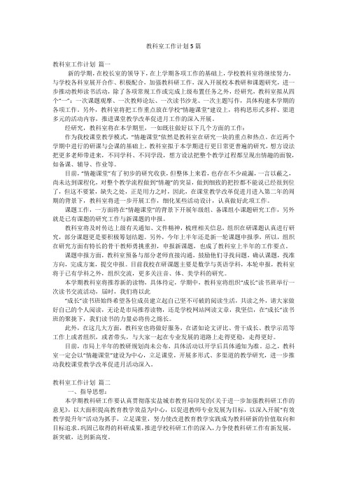 教科室工作计划5篇