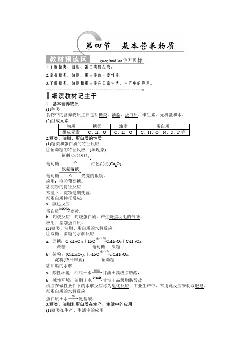 (人教版)高一化学必修2教学案：第三章 第四节 基本营养物质(含答案)