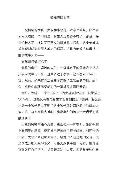 被捆绑的女孩