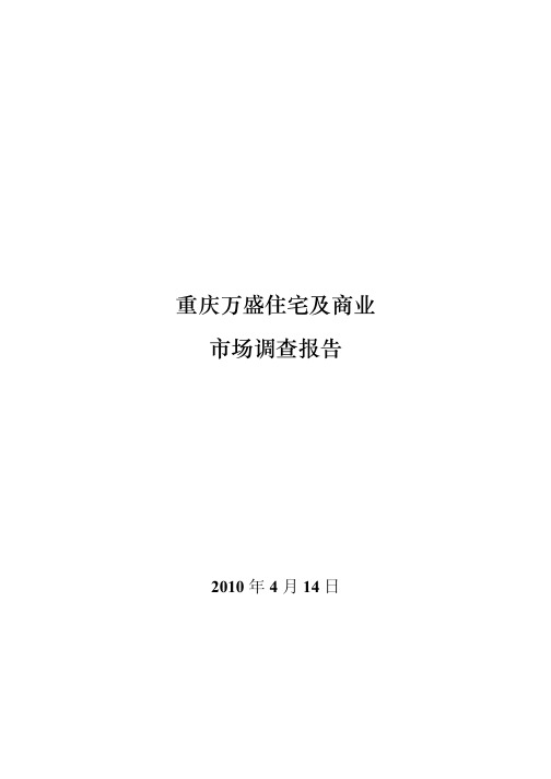 万盛房地产市场调查4 20