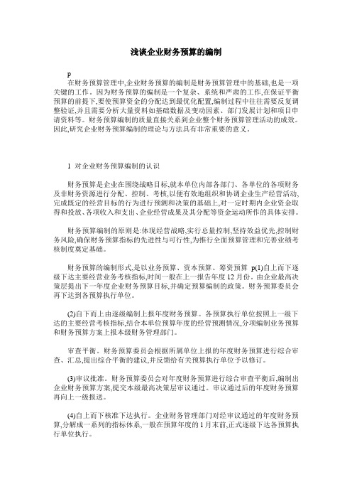 浅谈企业财务预算的编制