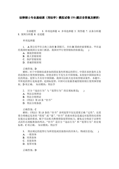 法律硕士专业基础课(刑法学)模拟试卷150(题后含答案及解析)