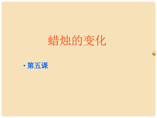 六年级科学上册 蜡烛的变化课件8 青岛版
