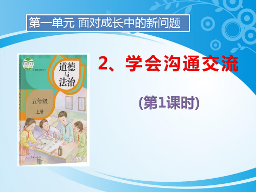 《学会沟通交流》面对成长中的新问题PPT课件(第一课时)