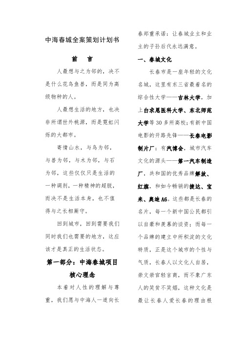 中海春城全案策划计划书