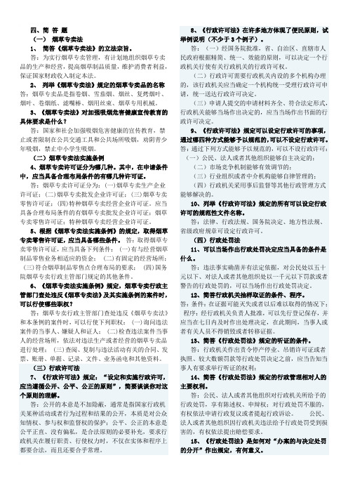 专卖执法检查证简答题20道.doc
