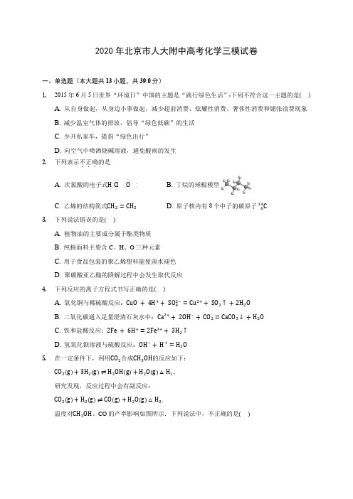 2020年北京市人大附中高考化学三模试卷 (含答案解析)
