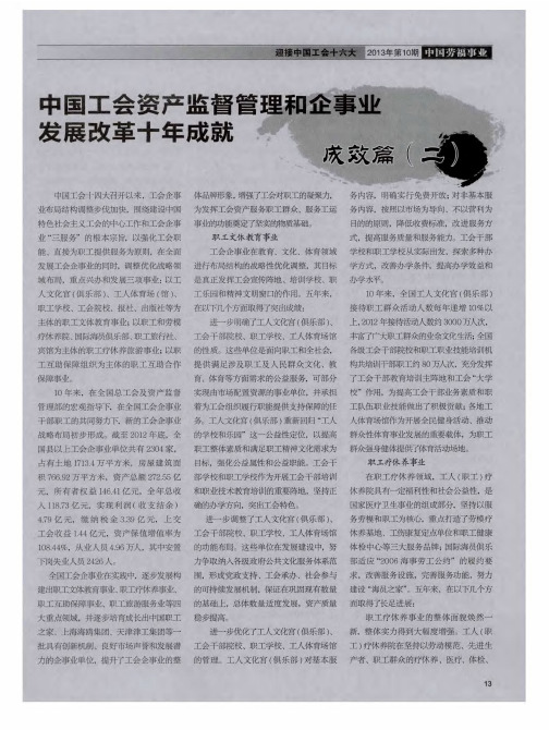 中国工会资产监督管理和企事业发展改革十年成就