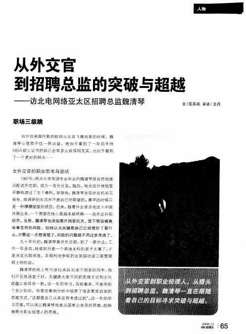 从外交官到招聘总监的突破与超越——访北电网络亚太区招聘总监魏清琴