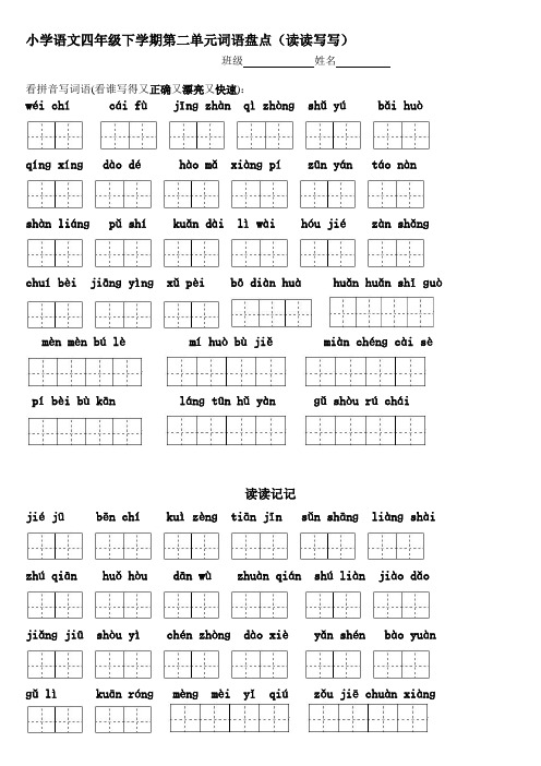 人教版四下第二单元词语盘点、日积月累资料