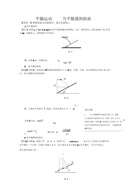 平抛运动---当平抛遇到斜面