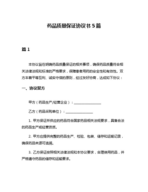 药品质量保证协议书5篇