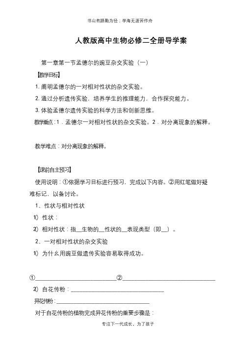 人教版高中生物必修二全册导学案【推荐下载】