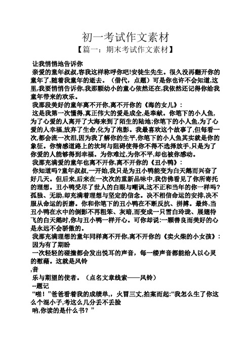 初一作文之初一考试作文素材