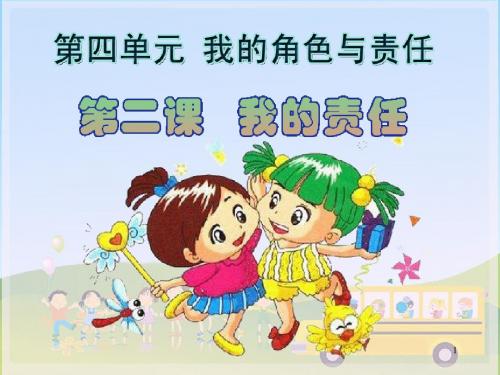 部编版道德与法治三年级上册课件：我的责任
